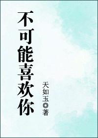 不可能喜欢你讲的什么