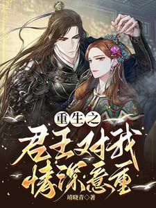 重生之君宠独享作者我不傻吧