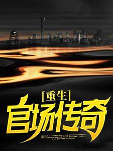 重生官场传奇正版