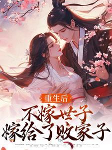重生之不嫁王爷