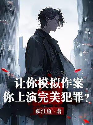 让你模拟作案你上演完美犯罪在线阅读
