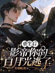 重生后影帝的白月光黑化了百