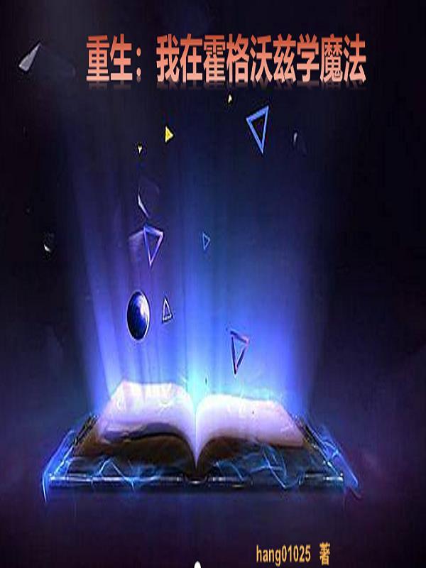 我在霍格沃兹新教授