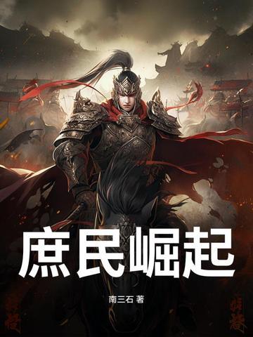 庶子崛起免费