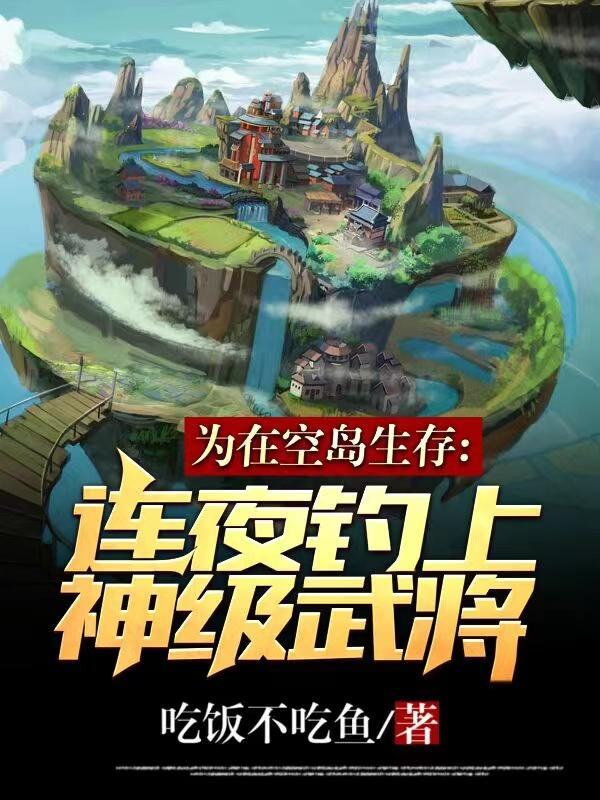 为在空岛生存连夜钓上神级武将之前作者