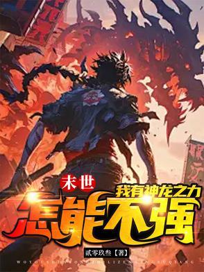 末日之龙帝重生