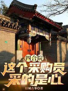 四合院之这采购员采的是心全文阅读