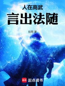 言出法随完结免费