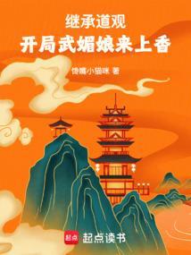 开局武媚娘来上香TXT免费