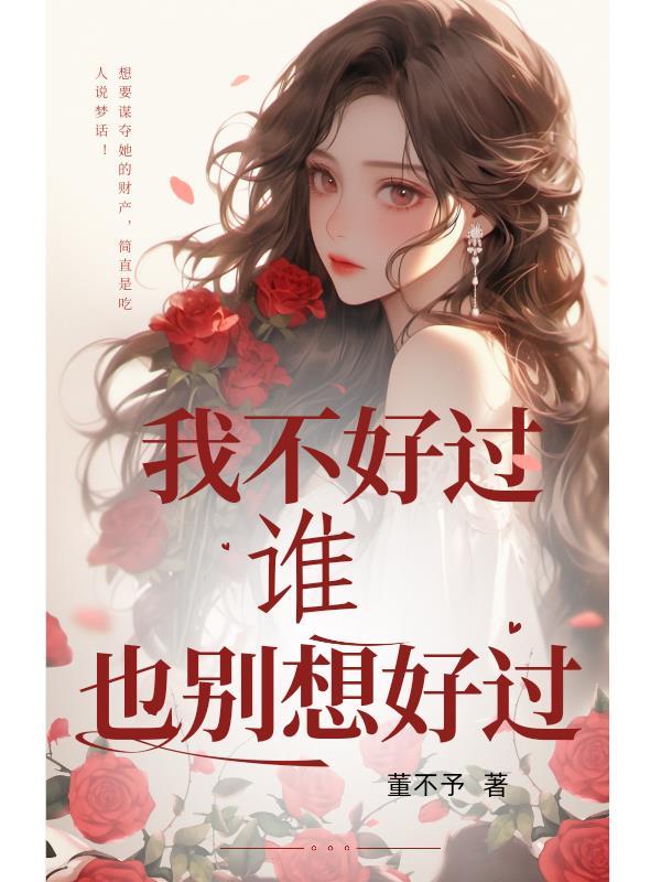 我不好过你也别想好过的句子