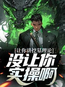 挖墓的图片