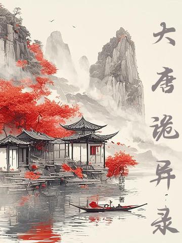 唐朝诡事录在线阅读
