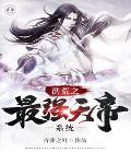 洪荒之最强天帝卡夜阁