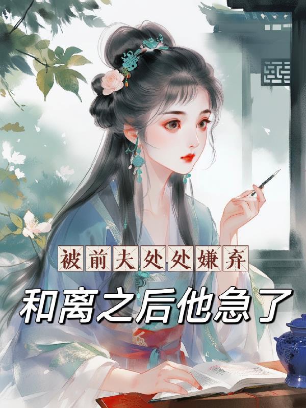 前夫抛弃了我该怎么办