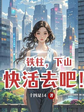 铁柱下山快活去吧最后谁去了