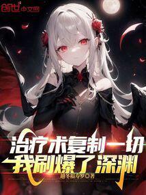 我刷爆了深渊txt全文免费阅读