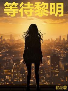 等待黎明朗诵视频