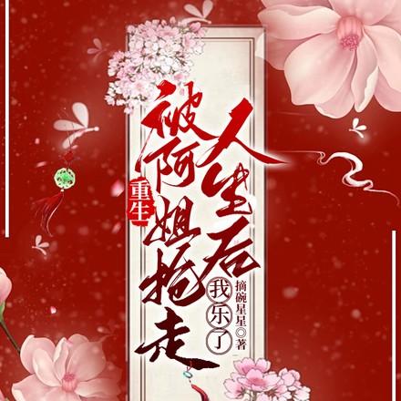 重生的姐妹篇