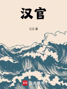 汉官员品级列表