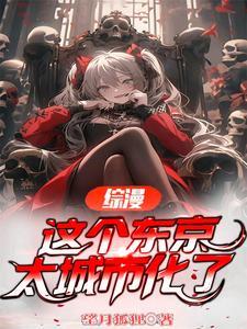 这个东京太城市化了mu8