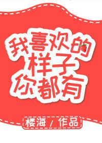 我喜欢的样子你都有演员表