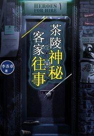 李苏章茶陵神秘客家往事