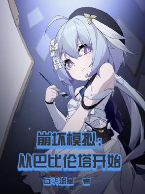崩坏2崩坏模拟战