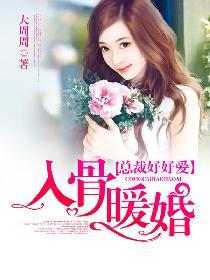 入骨暖婚大结局