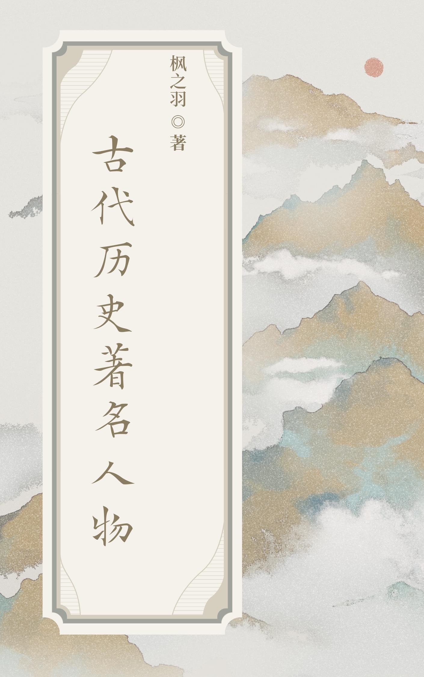 中国历史名人传中的人物