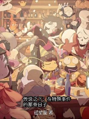 传说之下ロエの