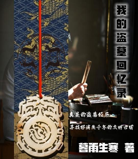 我的盗墓那些年