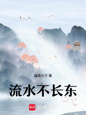 流水留不住
