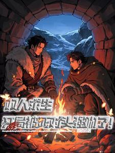 双人生存 游戏