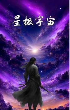 宇宙之星的文案