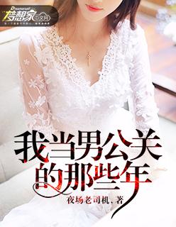 我做男公关的哪几年
