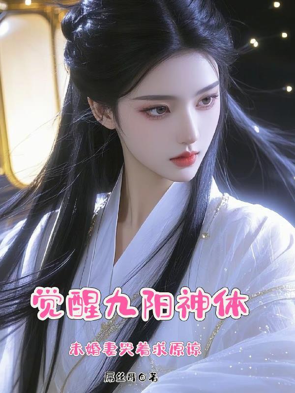 九阳神功觉远