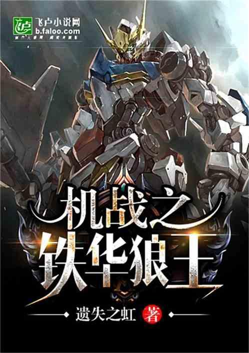 机战之铁华狼王在线