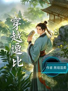 逗比穿越受
