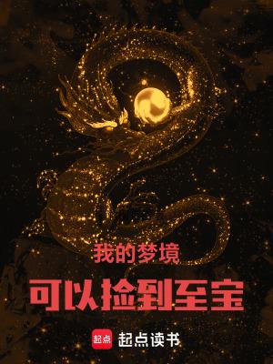我的梦境可以捡到至宝百度