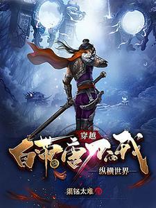 唐刀穿越抗日