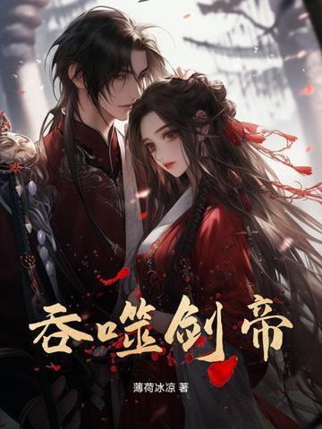 吞噬剑武魂的