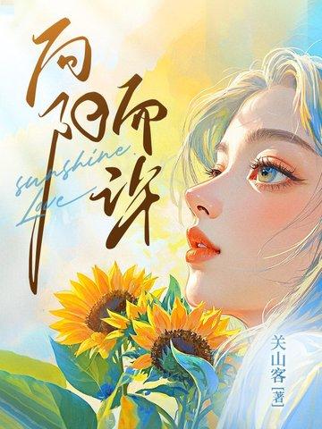 向阳而生的前一句是什么