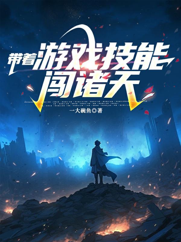 带着游戏生活技能去穿越