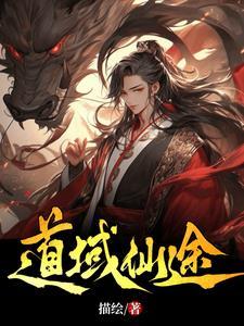 仙域悟道值怎么获得