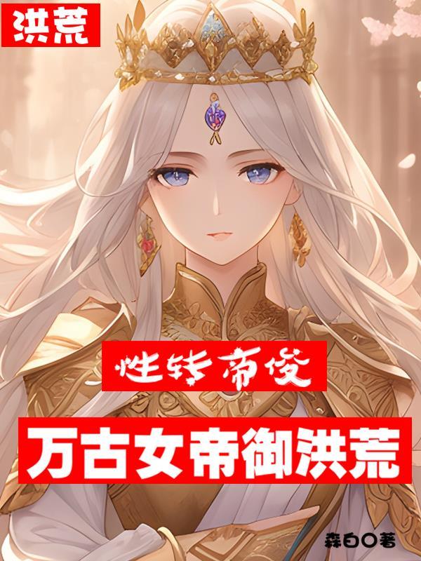 洪荒第一女帝