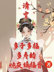 清穿为嫡福晋的