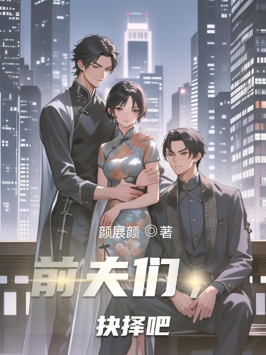前夫们抉择吧原著叫什么名字