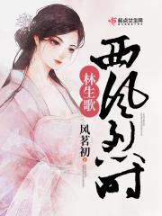 西风烈主角