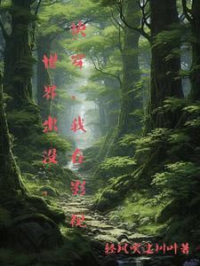 我在影视世界有念动力的