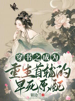 重生成为首辅夫人